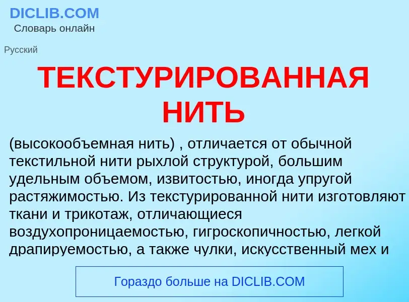 Что такое ТЕКСТУРИРОВАННАЯ НИТЬ - определение