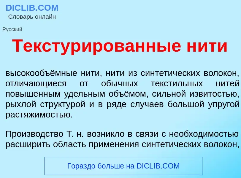 Что такое Текстур<font color="red">и</font>рованные н<font color="red">и</font>ти - определение