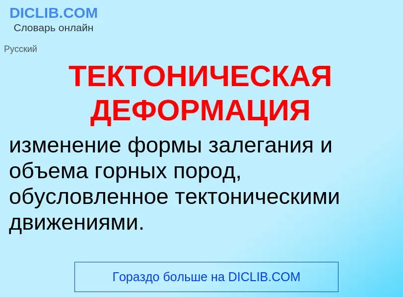 Che cos'è ТЕКТОНИЧЕСКАЯ ДЕФОРМАЦИЯ - definizione