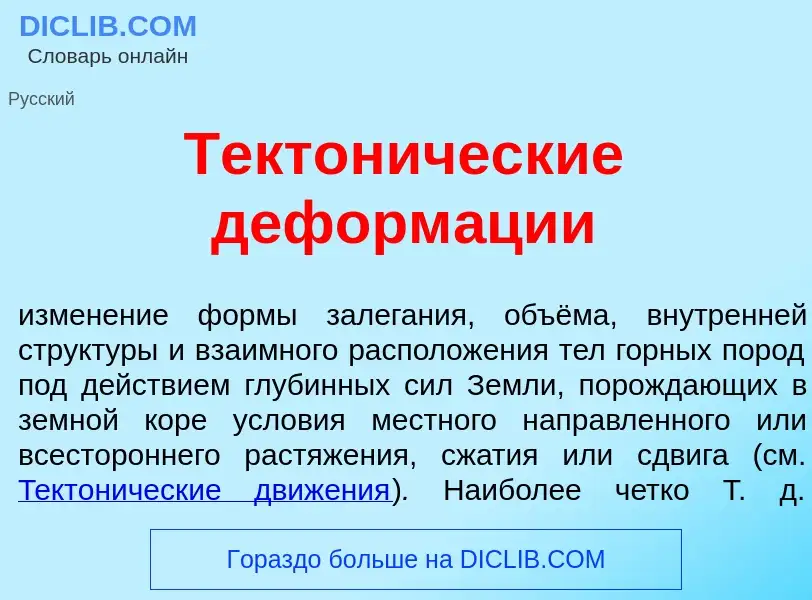 O que é Тектон<font color="red">и</font>ческие деформ<font color="red">а</font>ции - definição, sign