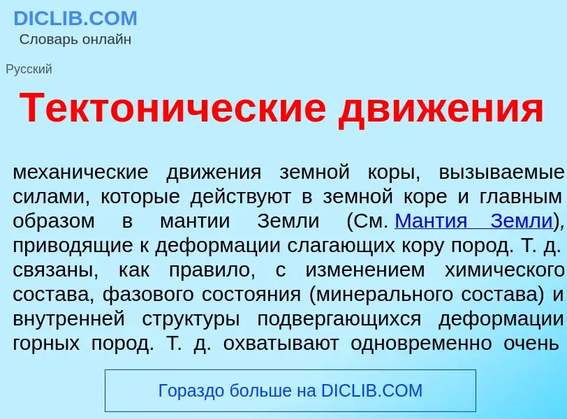 What is Тектон<font color="red">и</font>ческие движ<font color="red">е</font>ния - meaning and defin