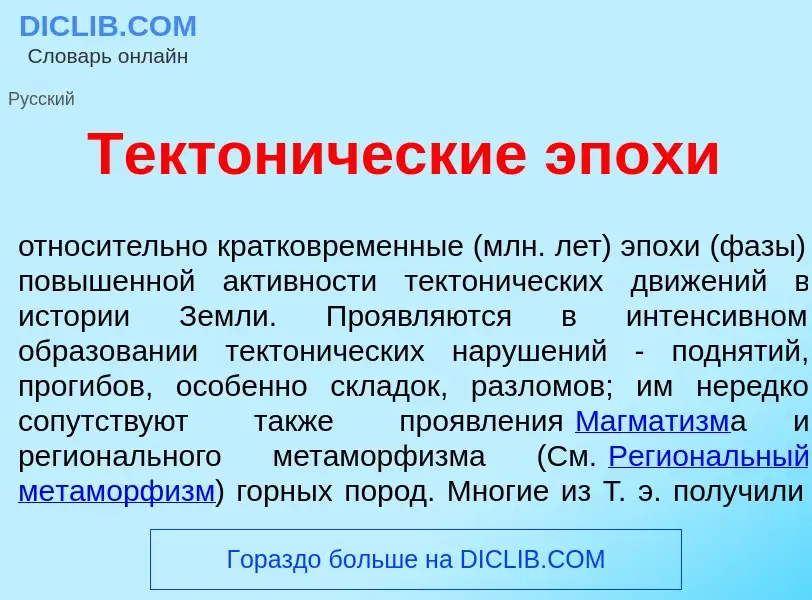 Что такое Тектон<font color="red">и</font>ческие эп<font color="red">о</font>хи - определение