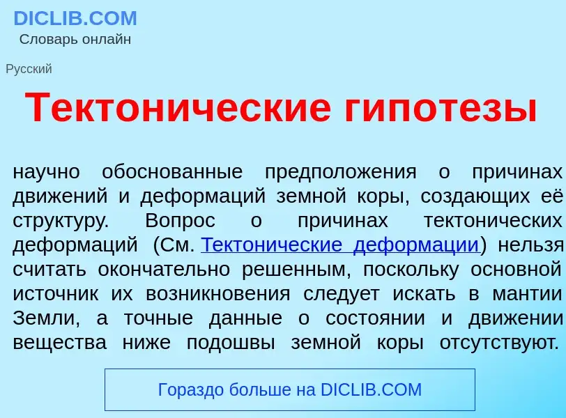 Что такое Тектон<font color="red">и</font>ческие гип<font color="red">о</font>тезы - определение