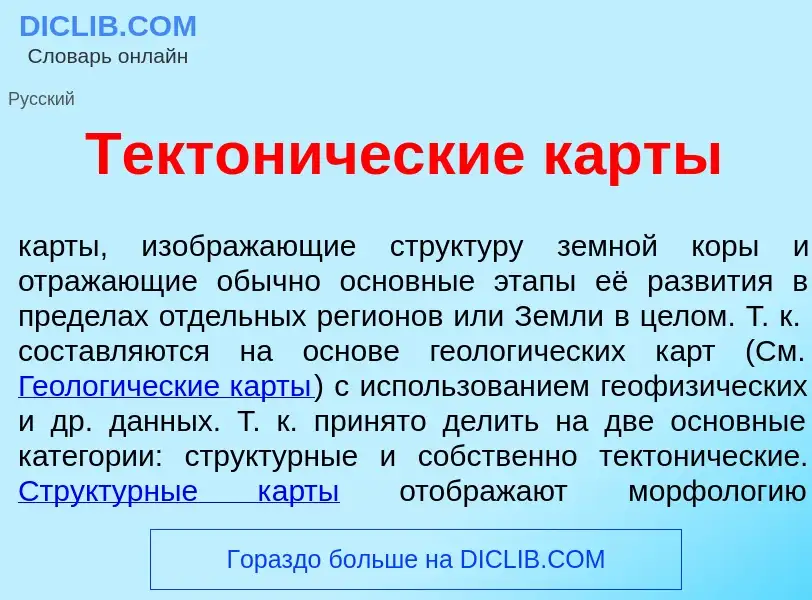 Что такое Тектон<font color="red">и</font>ческие к<font color="red">а</font>рты - определение