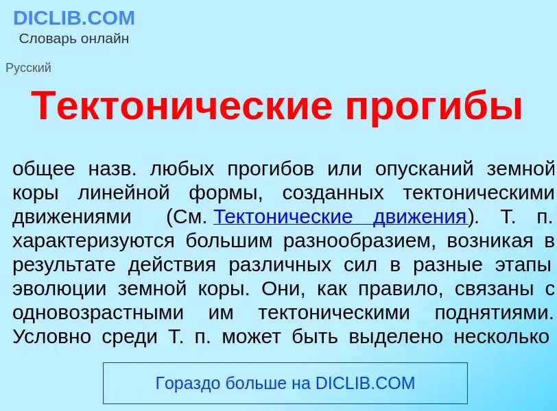 What is Тектон<font color="red">и</font>ческие прог<font color="red">и</font>бы - definition