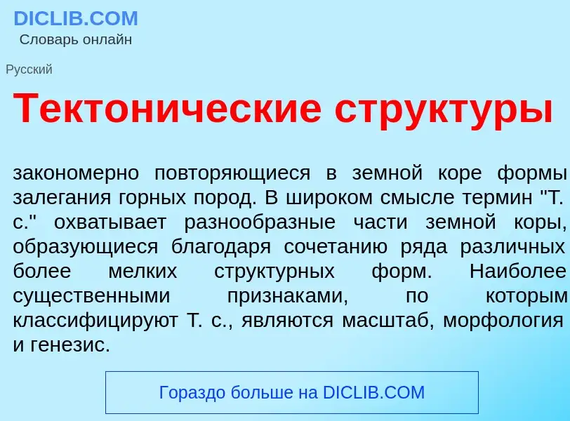 Qu'est-ce que Тектон<font color="red">и</font>ческие структ<font color="red">у</font>ры - définition