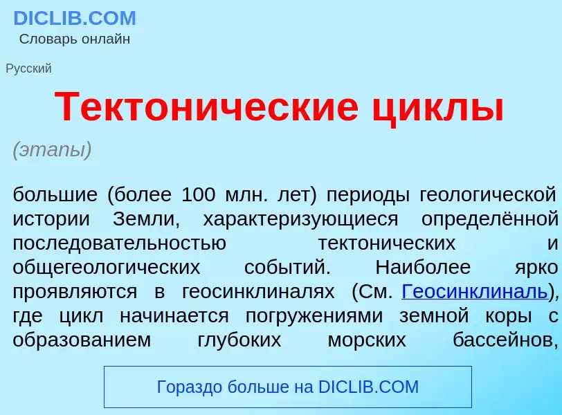 Che cos'è Тектон<font color="red">и</font>ческие ц<font color="red">и</font>клы - definizione