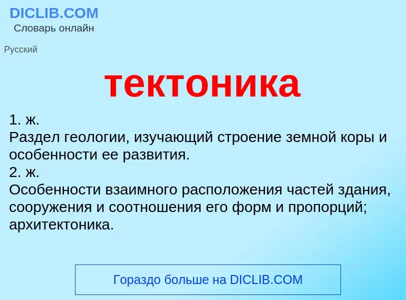 Что такое тектоника - определение