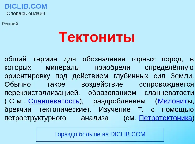 Wat is Тектон<font color="red">и</font>ты - definition