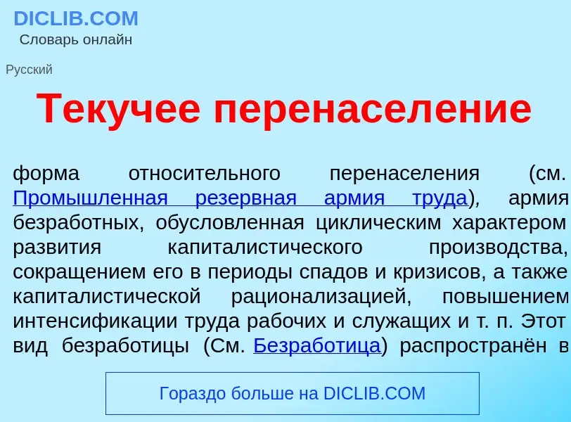 What is Тек<font color="red">у</font>чее перенасел<font color="red">е</font>ние - definition