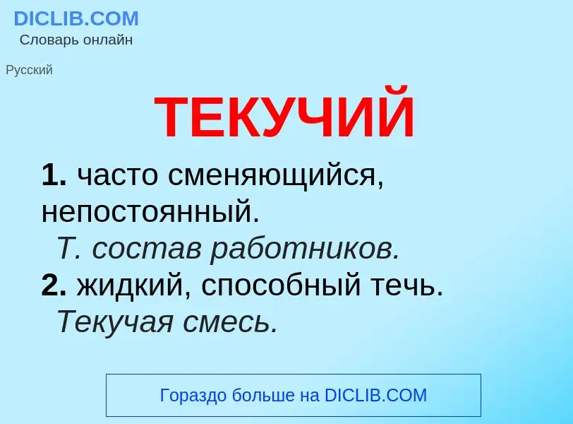 Что такое ТЕКУЧИЙ - определение