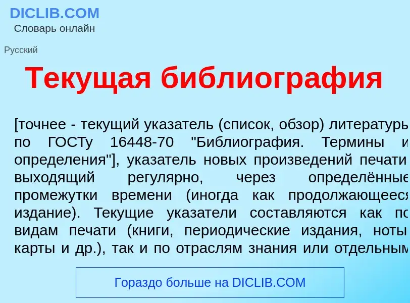 What is Тек<font color="red">у</font>щая библиогр<font color="red">а</font>фия - meaning and definit