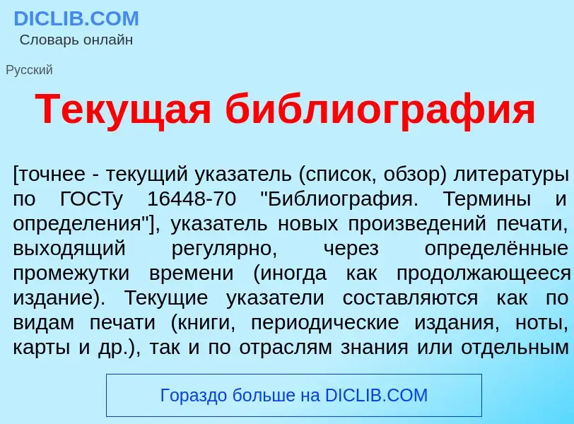 Что такое Тек<font color="red">у</font>щая библиогр<font color="red">а</font>фия - определение