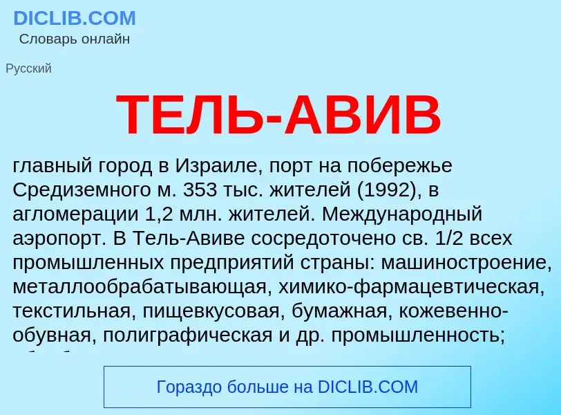 Что такое ТЕЛЬ-АВИВ - определение