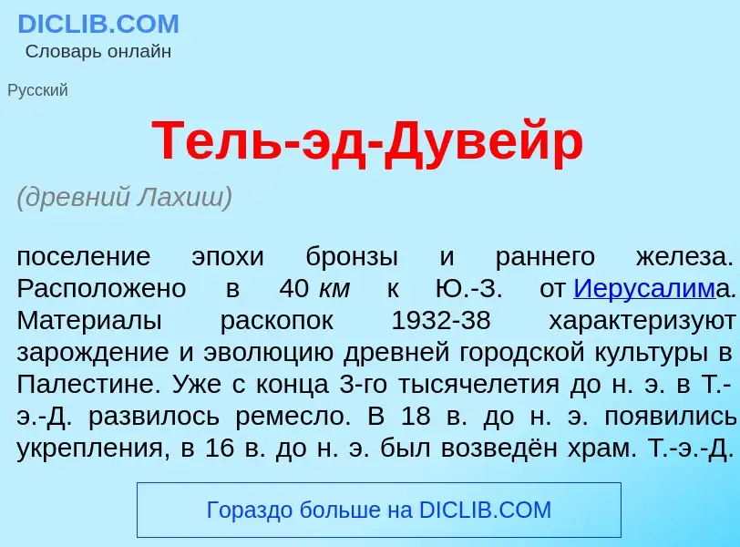 Che cos'è Тель-эд-Дув<font color="red">е</font>йр - definizione