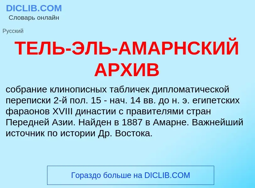 O que é ТЕЛЬ-ЭЛЬ-АМАРНСКИЙ АРХИВ - definição, significado, conceito