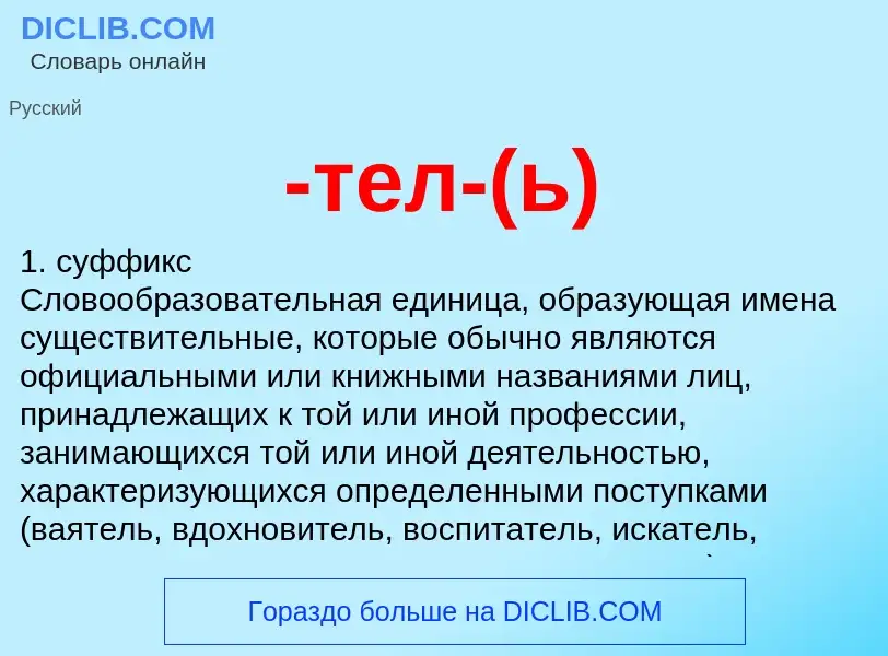 Что такое -тел-(ь) - определение