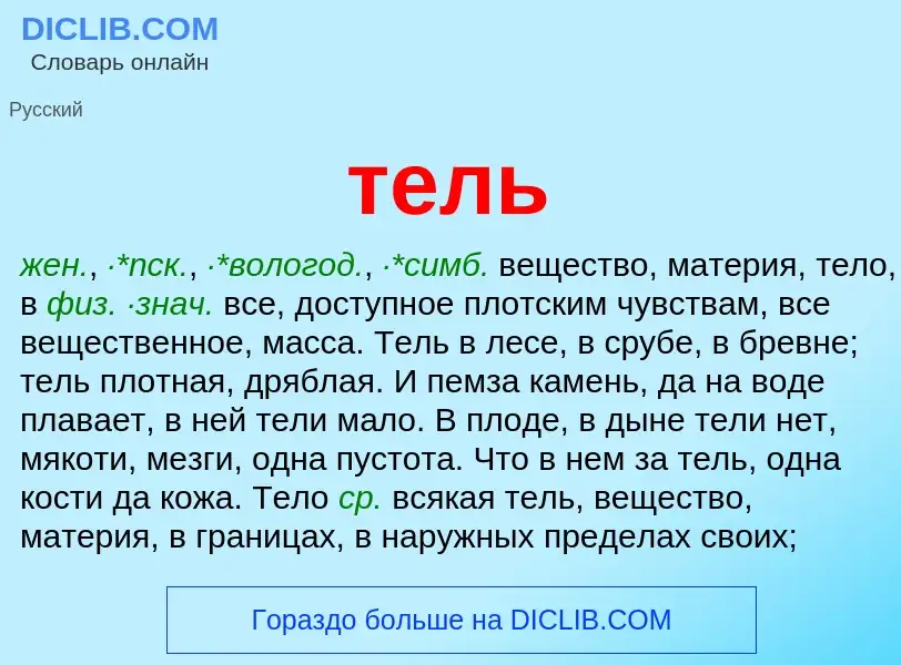 O que é тель - definição, significado, conceito