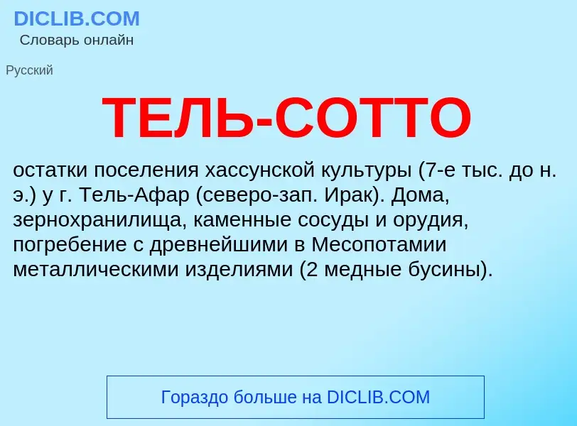 Che cos'è ТЕЛЬ-СОТТО - definizione