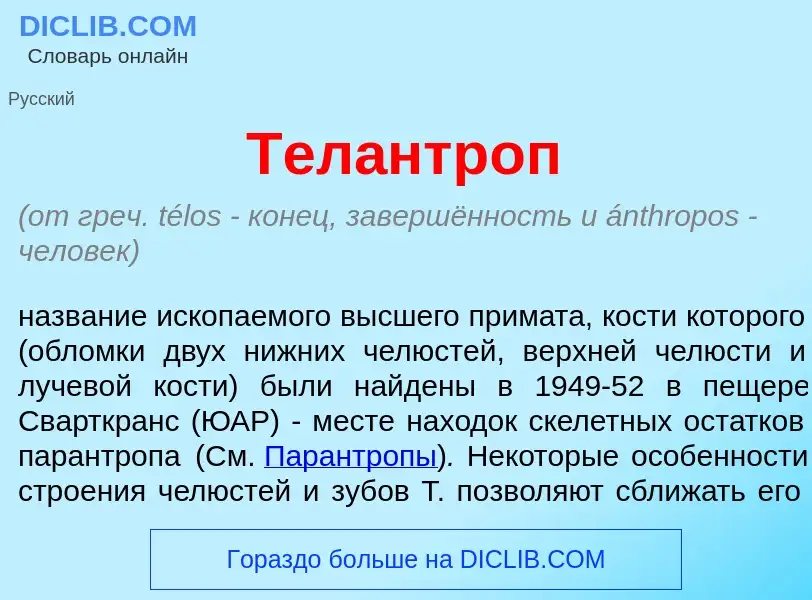 What is Тел<font color="red">а</font>нтроп - meaning and definition