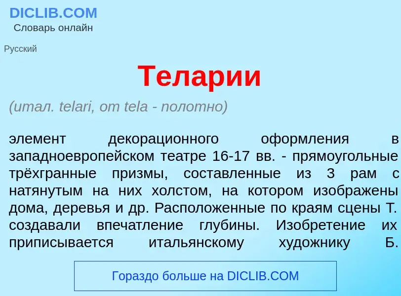 Что такое Тел<font color="red">а</font>рии - определение