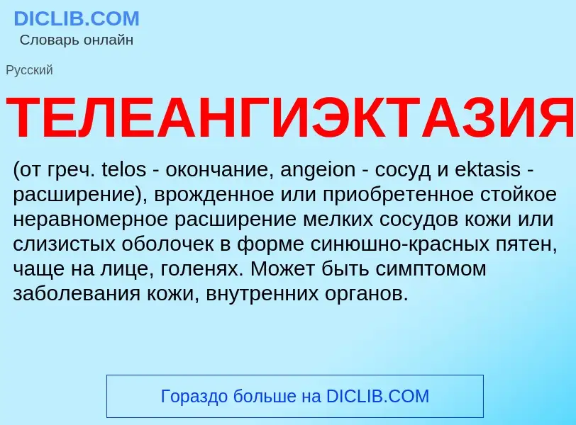 ¿Qué es ТЕЛЕАНГИЭКТАЗИЯ? - significado y definición