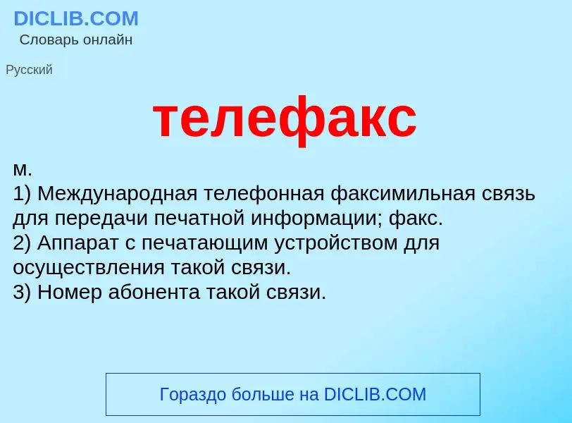 What is телефакс - meaning and definition