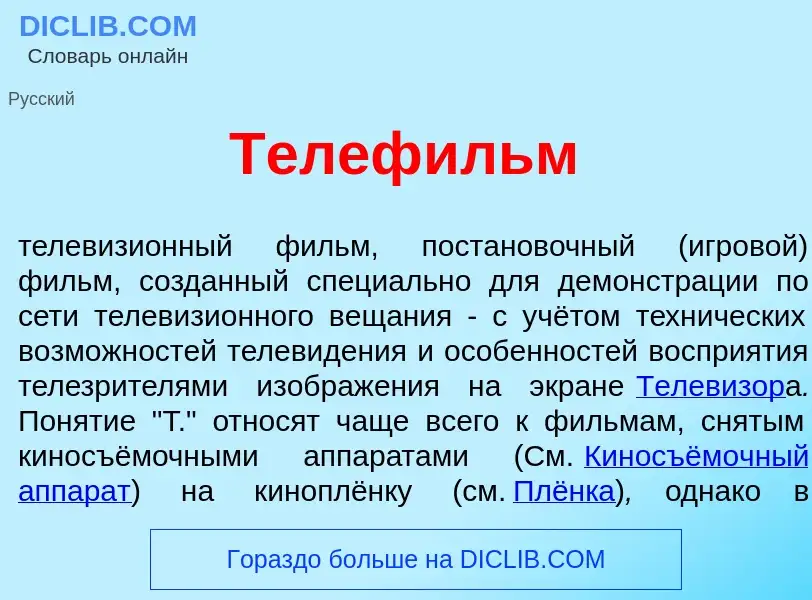 Что такое Телеф<font color="red">и</font>льм - определение