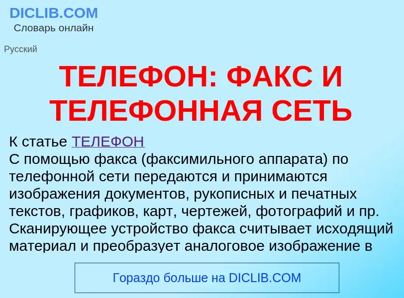 Что такое ТЕЛЕФОН: ФАКС И ТЕЛЕФОННАЯ СЕТЬ - определение