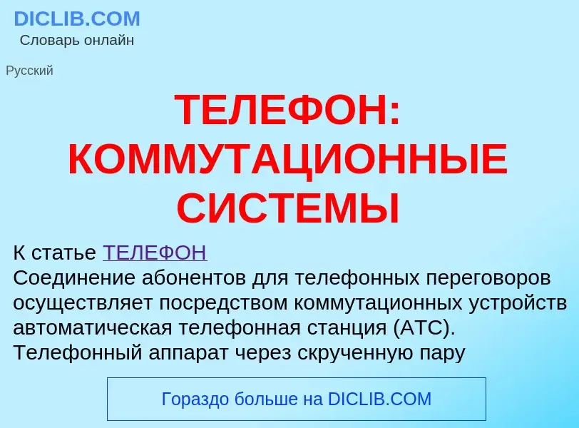 Что такое ТЕЛЕФОН: КОММУТАЦИОННЫЕ СИСТЕМЫ - определение