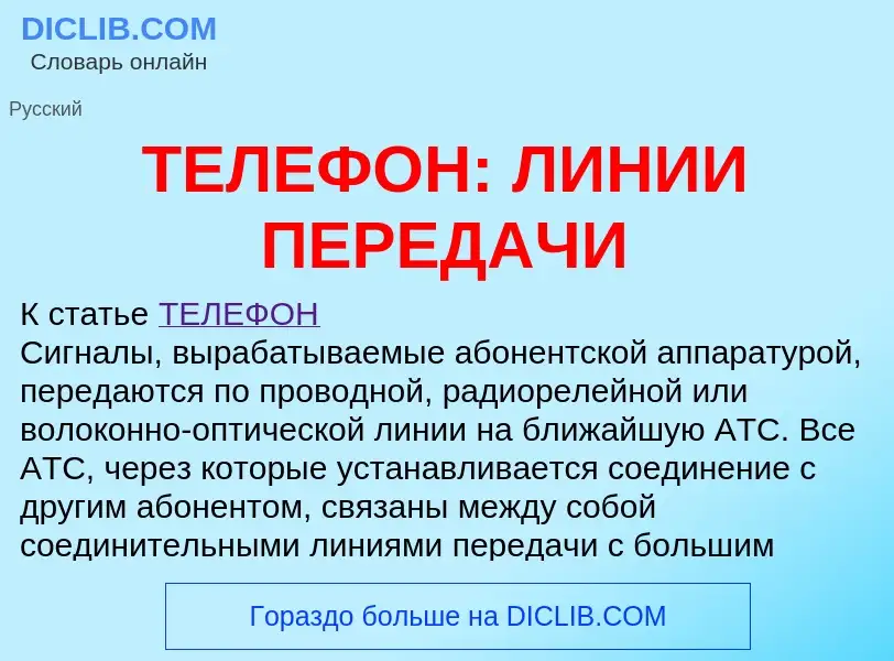 Что такое ТЕЛЕФОН: ЛИНИИ ПЕРЕДАЧИ - определение