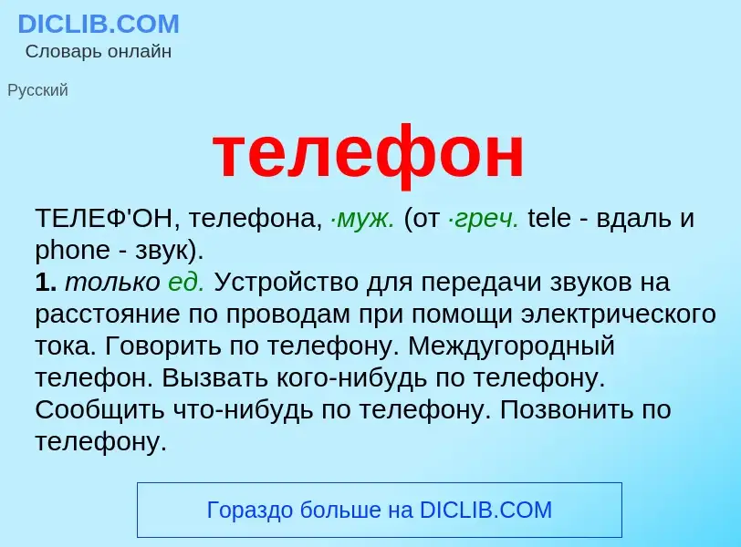 What is телефон - meaning and definition