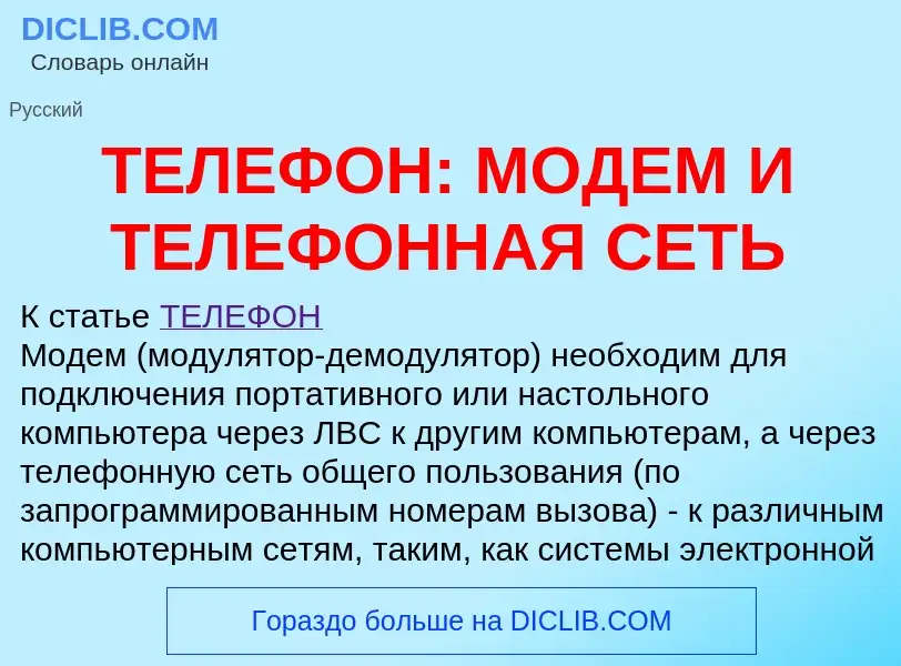 Что такое ТЕЛЕФОН: МОДЕМ И ТЕЛЕФОННАЯ СЕТЬ - определение