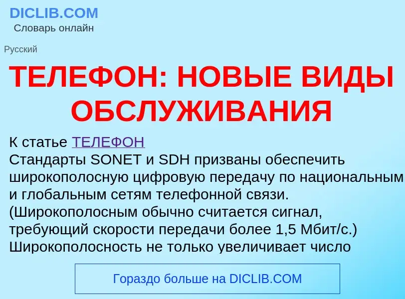 Что такое ТЕЛЕФОН: НОВЫЕ ВИДЫ ОБСЛУЖИВАНИЯ - определение