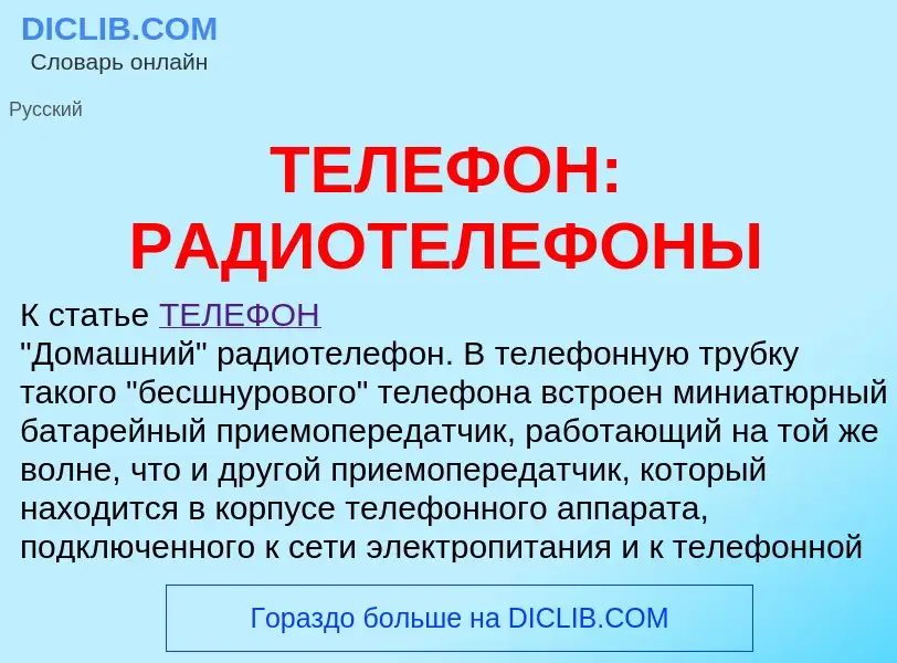 Что такое ТЕЛЕФОН: РАДИОТЕЛЕФОНЫ - определение