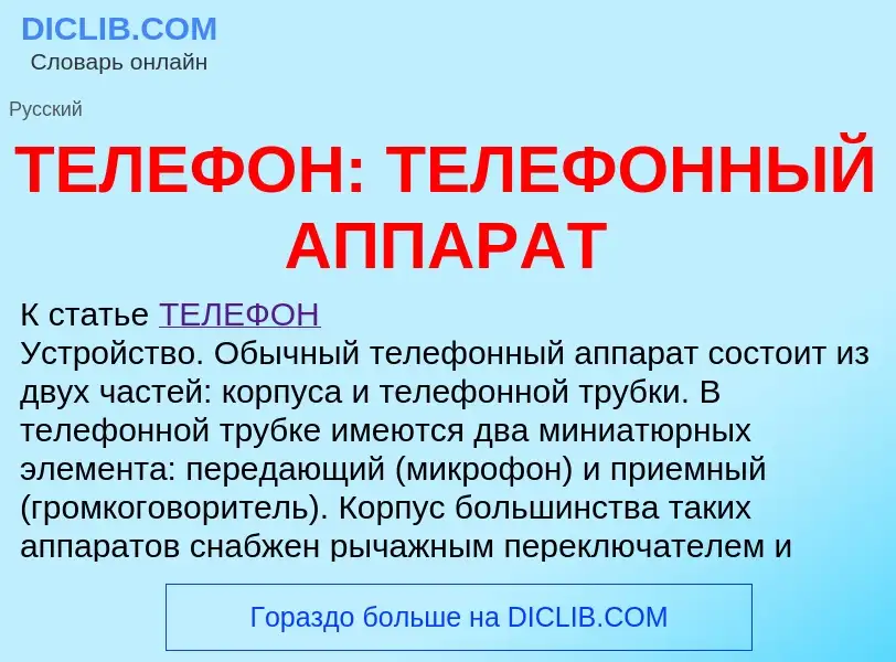 Что такое ТЕЛЕФОН: ТЕЛЕФОННЫЙ АППАРАТ - определение