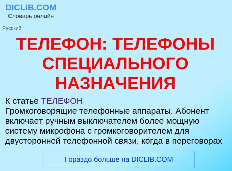 Что такое ТЕЛЕФОН: ТЕЛЕФОНЫ СПЕЦИАЛЬНОГО НАЗНАЧЕНИЯ - определение