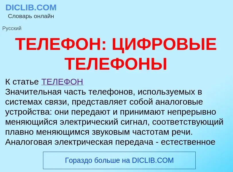 Что такое ТЕЛЕФОН: ЦИФРОВЫЕ ТЕЛЕФОНЫ - определение