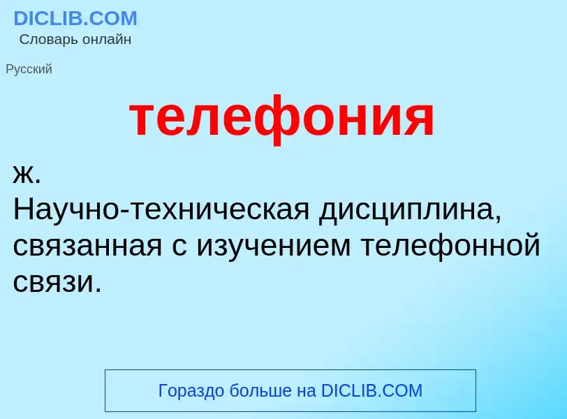 What is телефония - meaning and definition