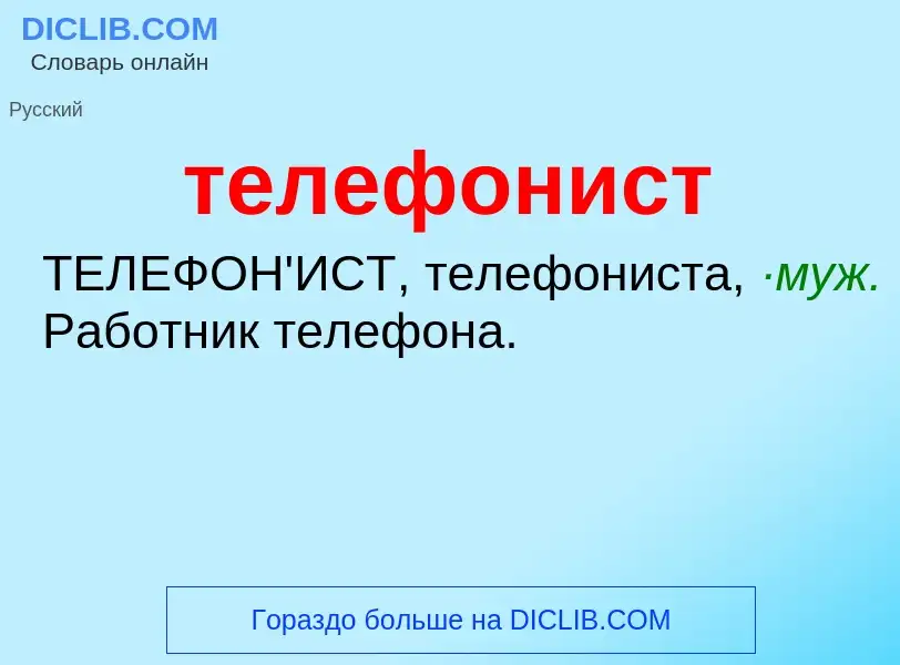 O que é телефонист - definição, significado, conceito