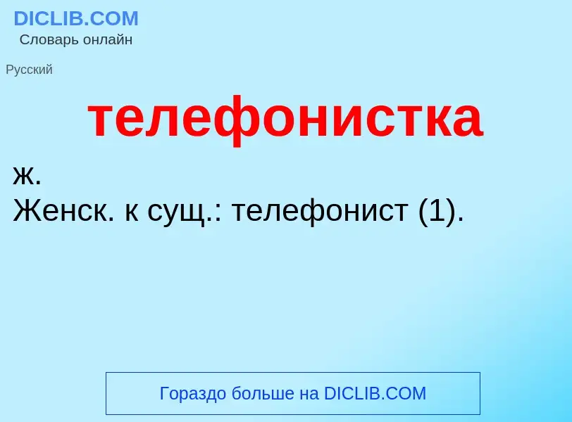 Τι είναι телефонистка - ορισμός