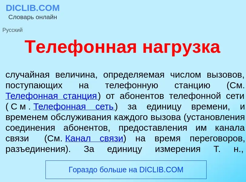 Qu'est-ce que Телеф<font color="red">о</font>нная нагр<font color="red">у</font>зка - définition