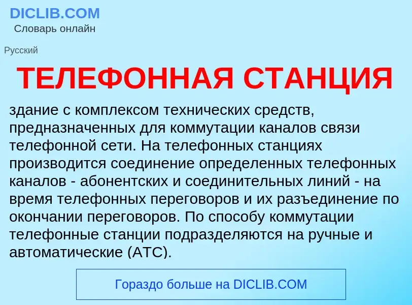 Was ist ТЕЛЕФОННАЯ СТАНЦИЯ - Definition