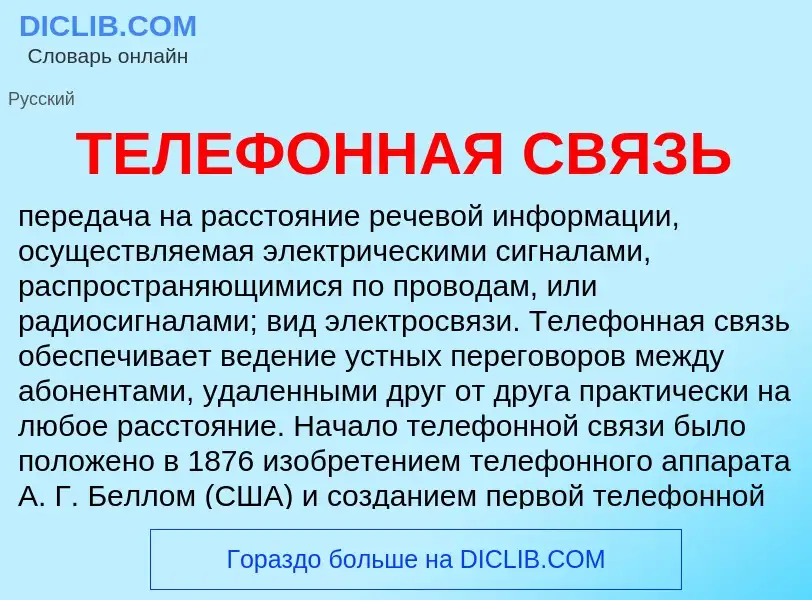 ¿Qué es ТЕЛЕФОННАЯ СВЯЗЬ? - significado y definición