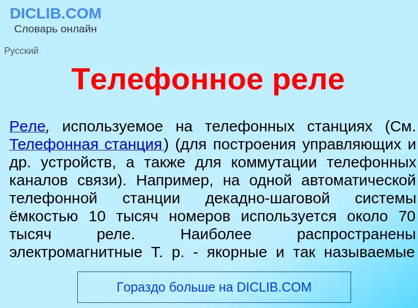 Qu'est-ce que Телеф<font color="red">о</font>нное рел<font color="red">е</font> - définition