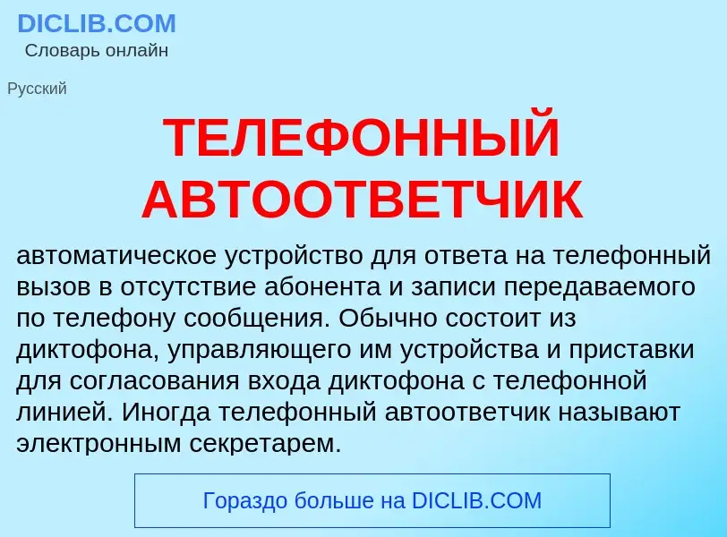 Che cos'è ТЕЛЕФОННЫЙ АВТООТВЕТЧИК - definizione