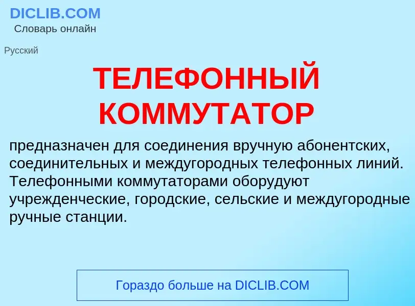 Qu'est-ce que ТЕЛЕФОННЫЙ КОММУТАТОР - définition