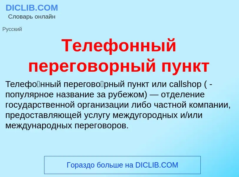 What is Телефонный переговорный пункт - definition