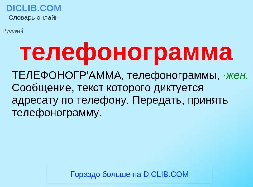 O que é телефонограмма - definição, significado, conceito