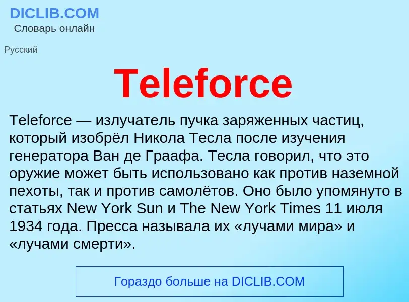 Что такое Teleforce - определение